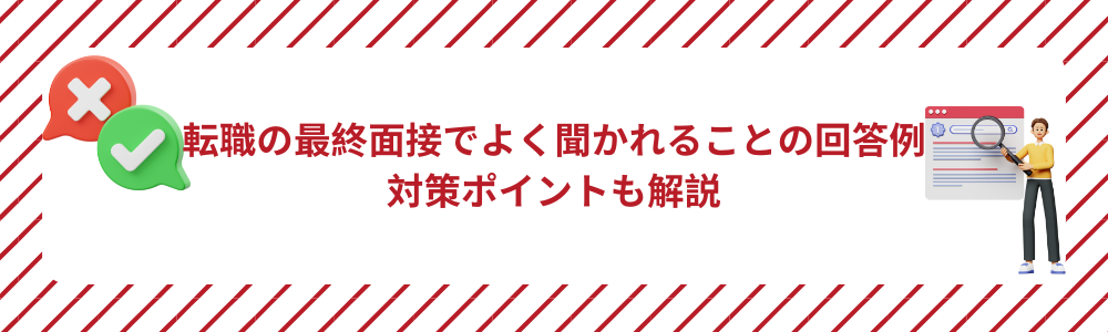 転職の最終面接でよく聞かれることの回答例 対策ポイントも解説