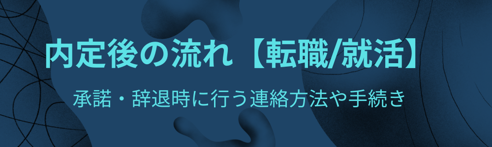内定後の流れ【転職/就活】承諾・辞退時に行う連絡方法や手続き