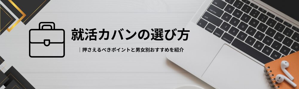 就活カバンの選び方｜押さえるべきポイントと男女別おすすめを紹介