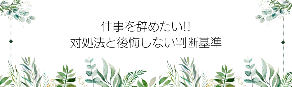 仕事を辞めたい時どうする？対処法と後悔しない判断基準