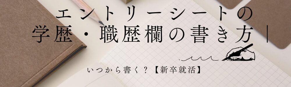 エントリーシートの学歴・職歴欄の書き方｜いつから書く？【新卒就活】