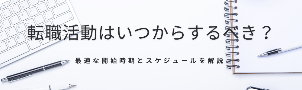転職活動はいつからするべき？最適な開始時期とスケジュールを解説