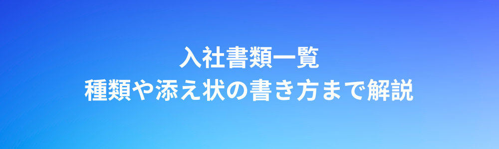 入社書類一覧｜種類や添え状の書き方まで解説