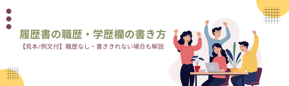 履歴書の職歴・学歴欄の書き方【見本/例文付】職歴なし・書ききれない場合も解説