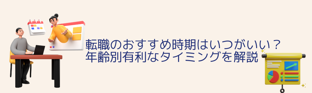 転職のおすすめ時期はいつがいい?年齢別有利なタイミングを解説
