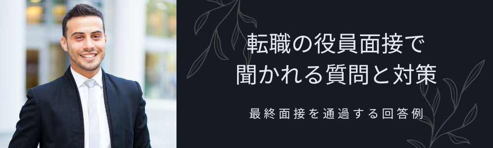 転職の役員面接で聞かれる質問と対策|最終面接を通過する回答例
