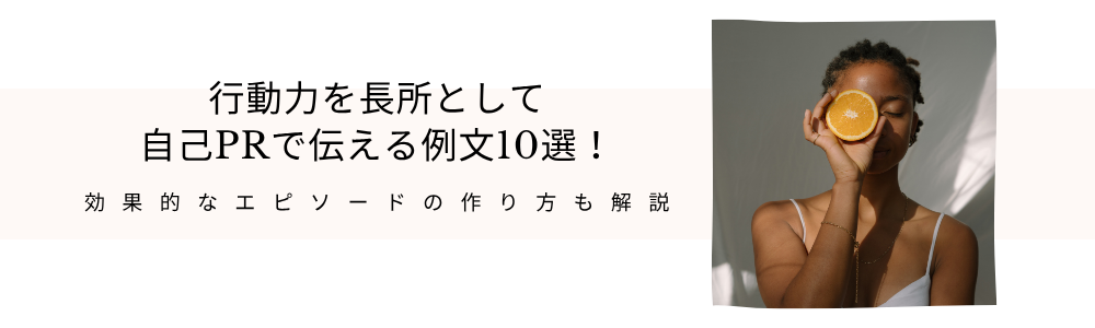行動力を長所として自己PRで伝える例文10選!効果的なエピソードの作り方も解説