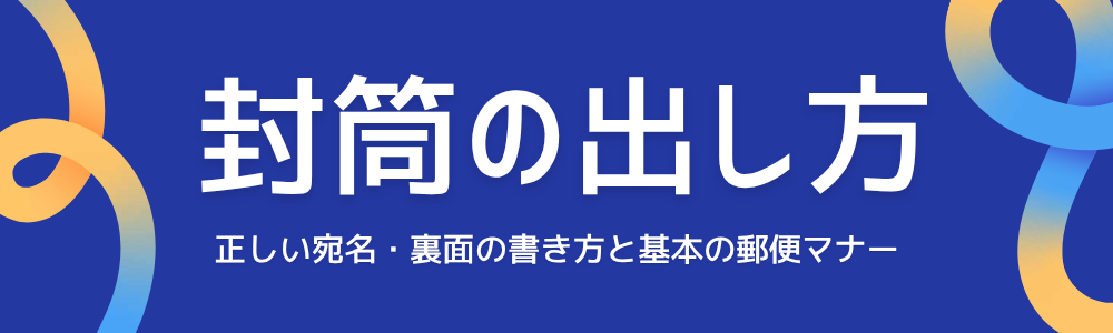封筒の出し方｜正しい宛名・裏面の書き方と基本の郵便マナー