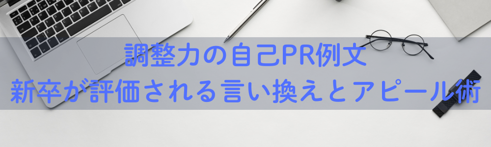 調整力の自己PR例文|新卒が評価される言い換えとアピール術