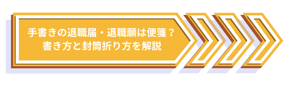 手書きの退職届・退職願は便箋？書き方と封筒折り方を解説