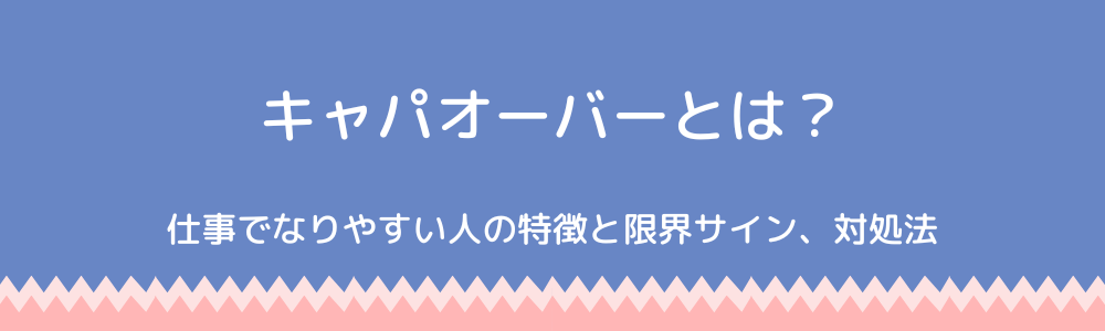 キャパオーバーとは？仕事でなりやすい人の特徴と限界サイン、対処法