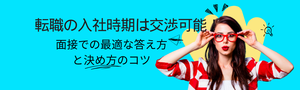 転職の入社時期は交渉可能!面接での最適な答え方と決め方のコツ