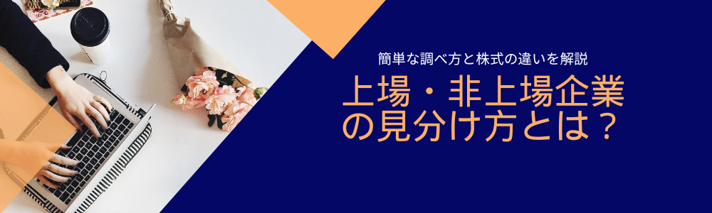 上場・非上場企業の見分け方とは?簡単な調べ方と株式の違いを解説