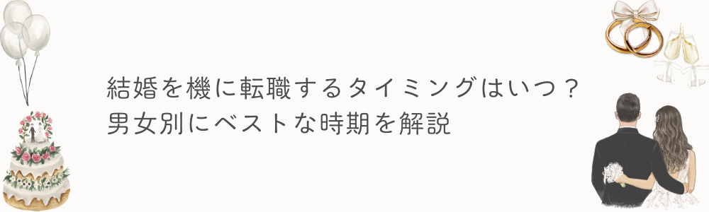 結婚を機に転職するタイミングはいつ?男女別にベストな時期を解説