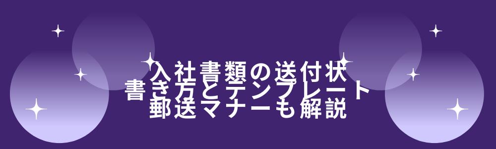 入社書類の送付状 書き方とテンプレート 郵送マナーも解説