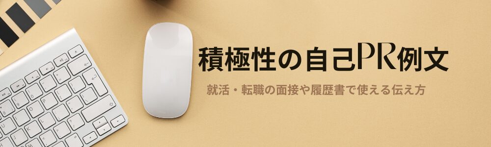 積極性の自己PR例文|就活・転職の面接や履歴書で使える伝え方