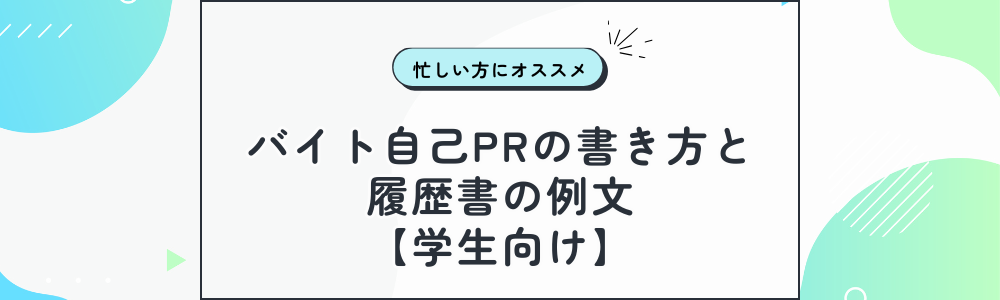 バイト自己PRの書き方と履歴書の例文【学生向け】