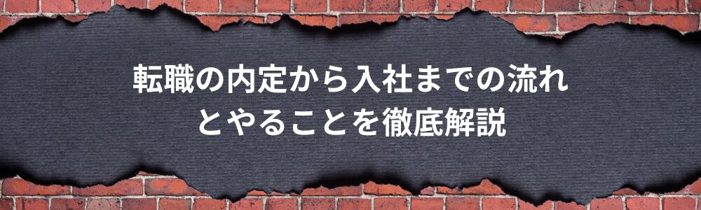 転職の内定から入社までの流れとやることを徹底解説