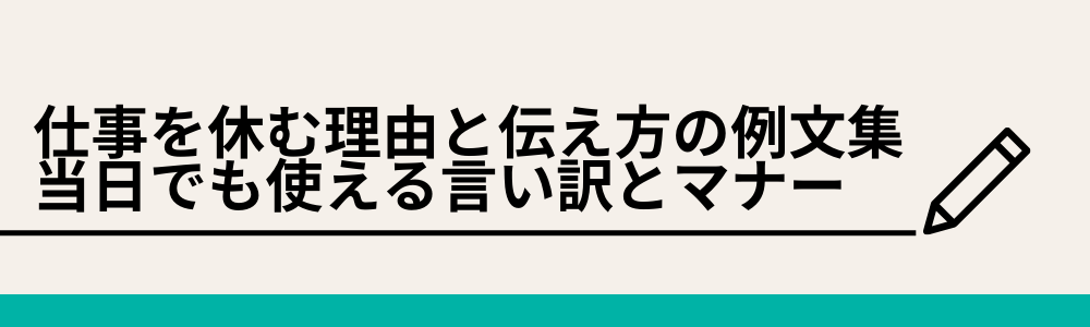 仕事を休む理由と伝え方の例文集｜当日でも使える言い訳とマナー