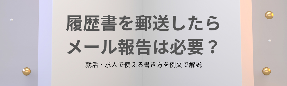 履歴書を郵送したらメール報告は必要?就活・求人で使える書き方を例文で解説