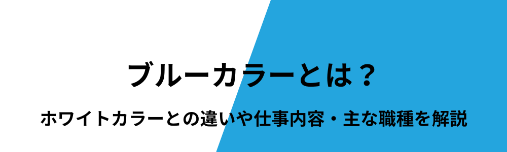 ブルーカラーとは？ホワイトカラーとの違いや仕事内容・主な職種を解説