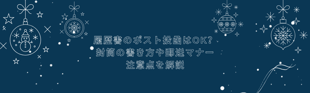 履歴書のポスト投函はOK?封筒の書き方や郵送マナー、注意点を解説