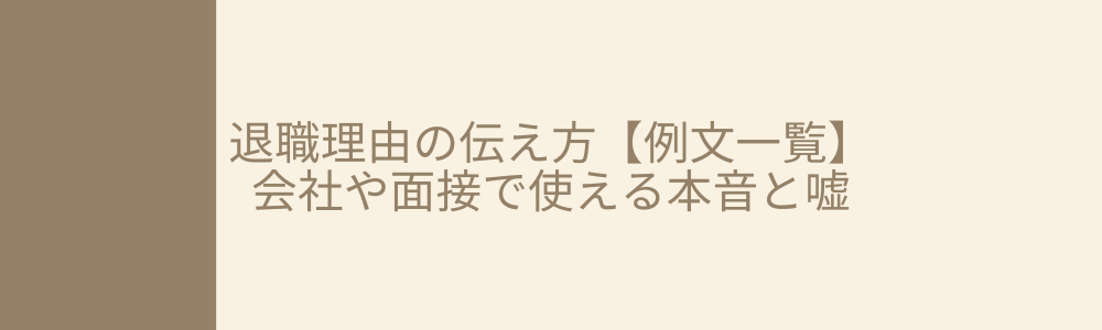 退職理由の伝え方【例文一覧】会社・面接で使える本音と嘘