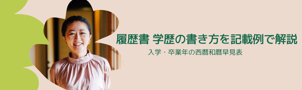 履歴書 学歴の書き方を記載例で解説|入学・卒業年の西暦和暦早見表