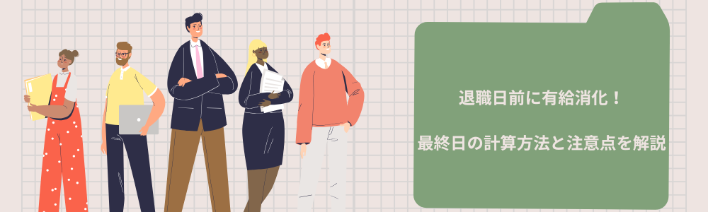 退職日前に有給消化!最終日の計算方法と注意点を解説