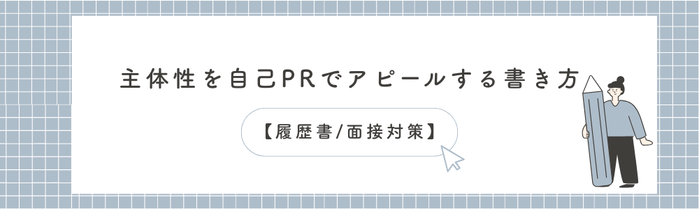 主体性を自己PRでアピールする書き方【履歴書/面接対策】