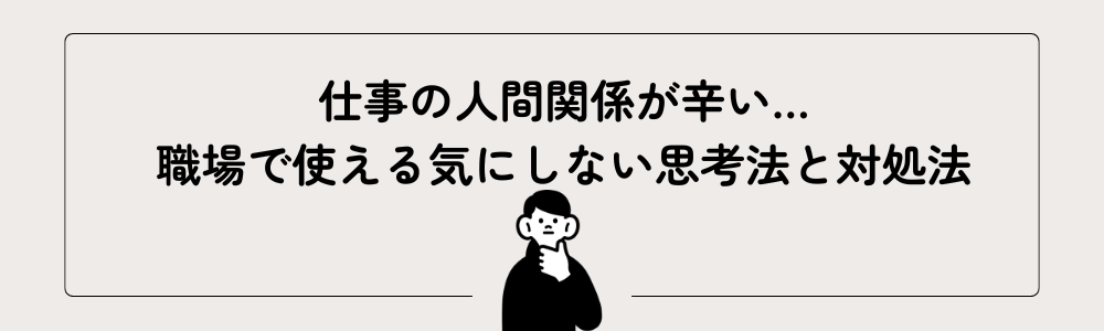 仕事の人間関係が辛い…職場で使える気にしない思考法と対処法