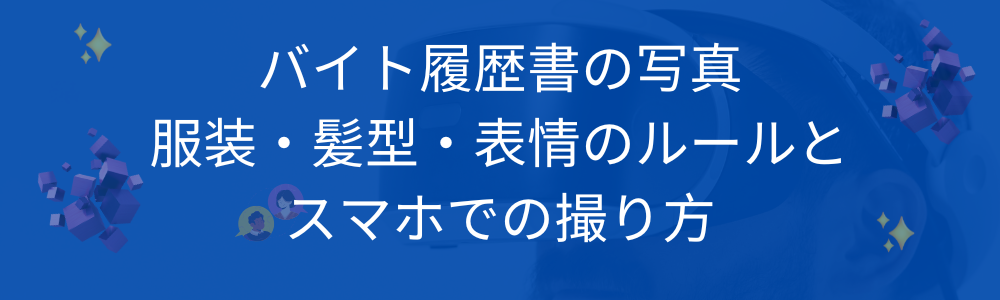 バイト履歴書の写真 服装・髪型・表情のルールとスマホでの撮り方