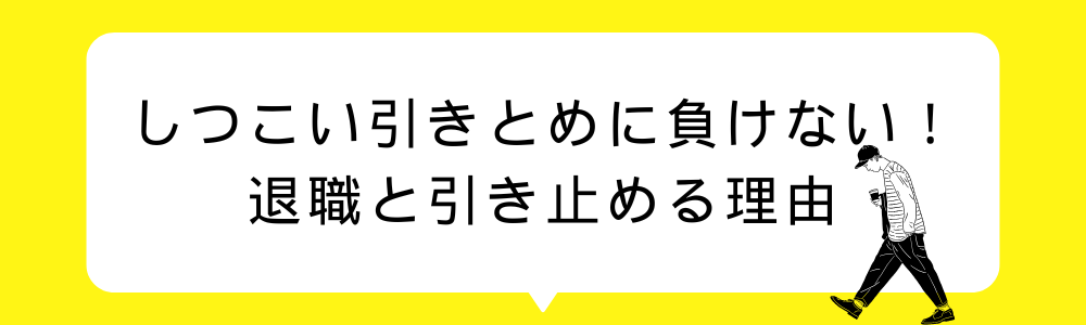 しつこい引きとめに負けない!退職と引き止める理由
