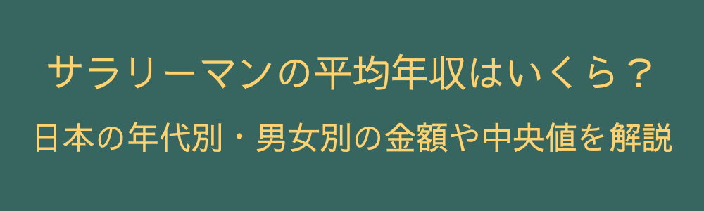 サラリーマンの平均年収はいくら？日本の年代別・男女別の金額や中央値を解説