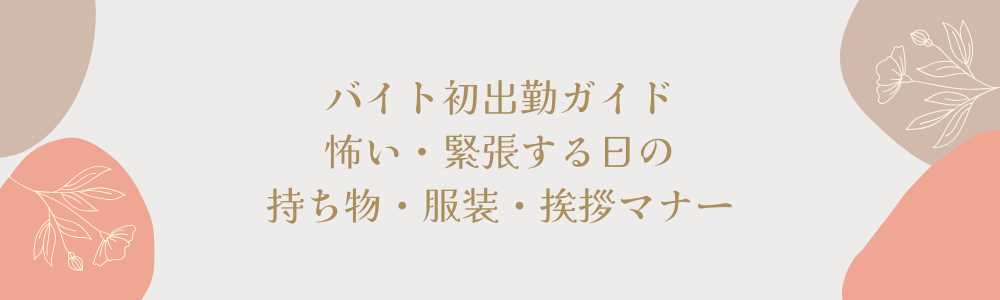バイト初出勤ガイド｜怖い・緊張する日の持ち物・服装・挨拶マナー