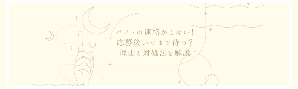 バイトの連絡がこない！応募後いつまで待つ？理由と対処法を解説