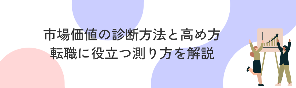 市場価値の診断方法と高め方｜転職に役立つ測り方を解説