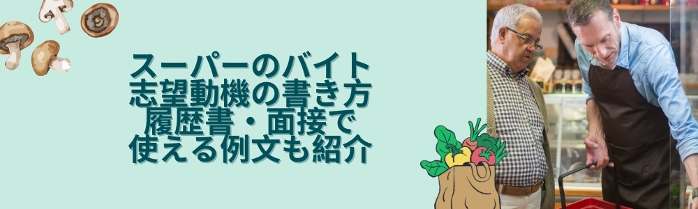 スーパーのバイト志望動機の書き方｜履歴書・面接で使える例文も紹介