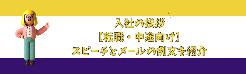 入社の挨拶【転職・中途向け】スピーチとメールの例文を紹介