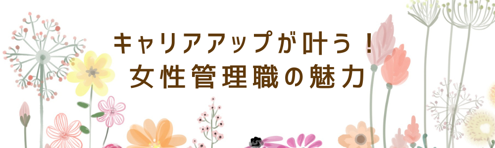 キャリアアップが叶う！女性管理職の魅力
