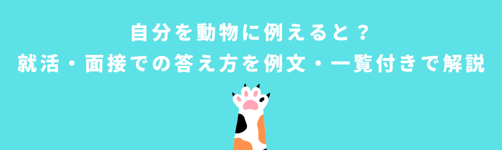自分を動物に例えると？就活・面接での答え方を例文・一覧付きで解説