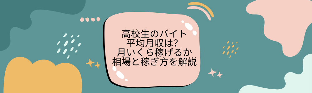 高校生のバイト平均月収は？月いくら稼げるか相場と稼ぎ方を解説