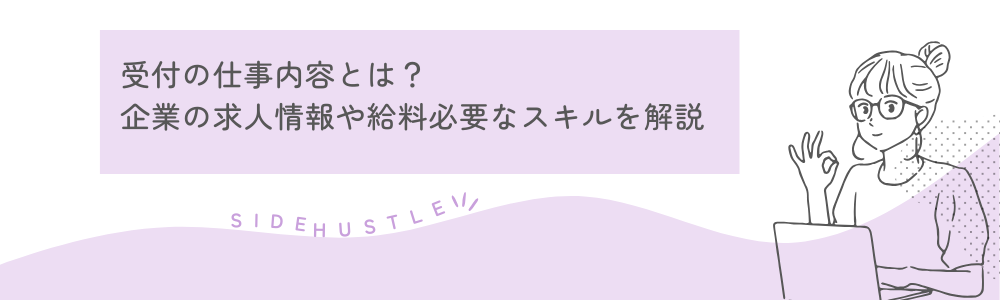 受付の仕事内容とは？企業の求人情報や給料、必要なスキルを解説
