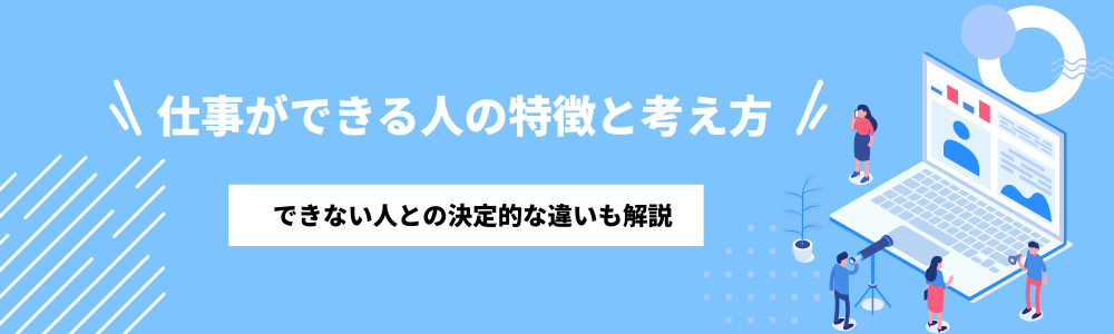 仕事ができる人の特徴と考え方｜できない人との決定的な違いも解説