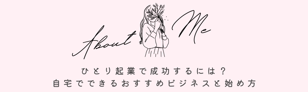 ひとり起業で成功するには？自宅でできるおすすめビジネスと始め方