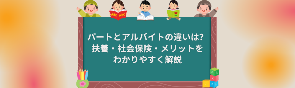 パートとアルバイトの違いは？扶養・社会保険・メリットをわかりやすく解説