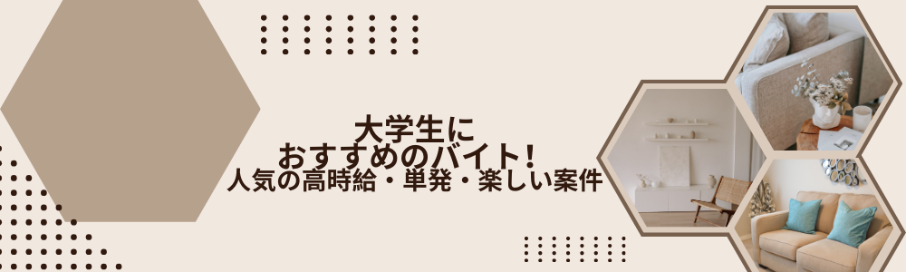 大学生におすすめのバイト!人気の高時給・単発・楽しい案件