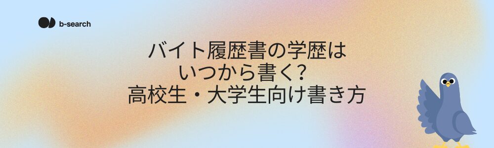 バイト履歴書の学歴はいつから書く？高校生・大学生向け書き方