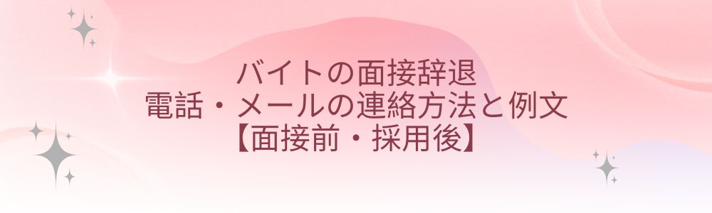 バイトの面接辞退 電話・メールの連絡方法と例文【面接前・採用後】