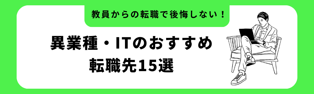 教員からの転職で後悔しない!異業種・ITのおすすめ転職先15選